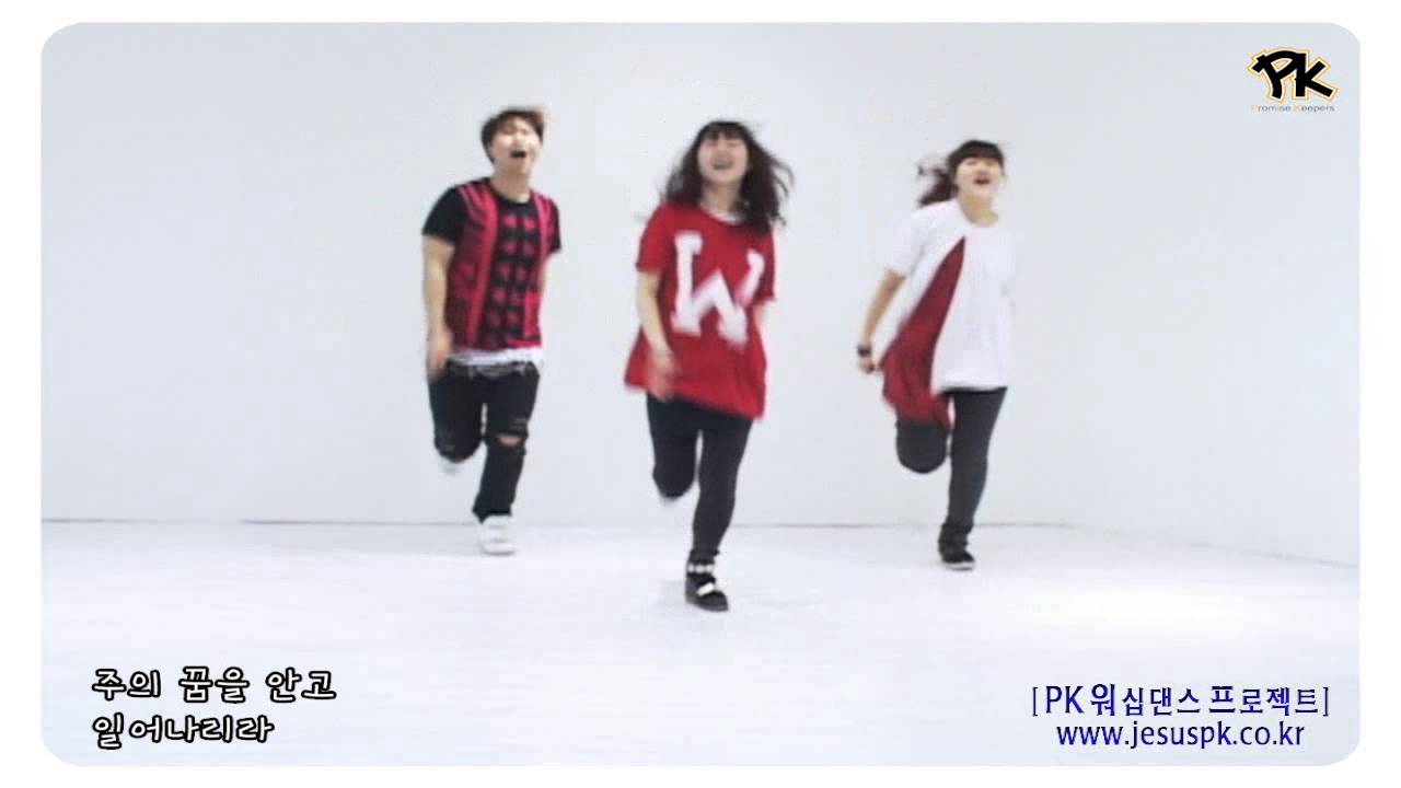 [PK워프]♬나로부터시작되리(저높은하늘위로)-CCD워십댄스 배우기영상 Promise Keepers Worship Dance Project 찬양율동