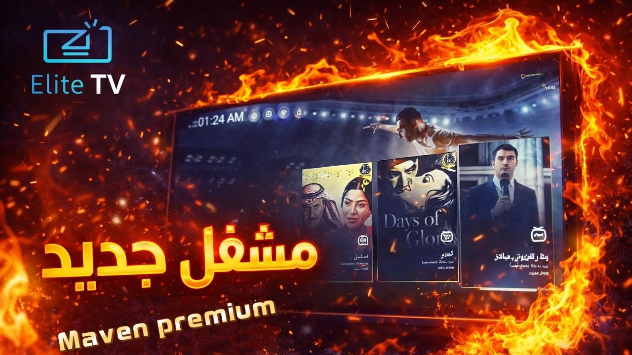 تطبيق تلفزيون يضاهي المنصات الرسمية 🔥🔥 تواصل واشترك الآن 