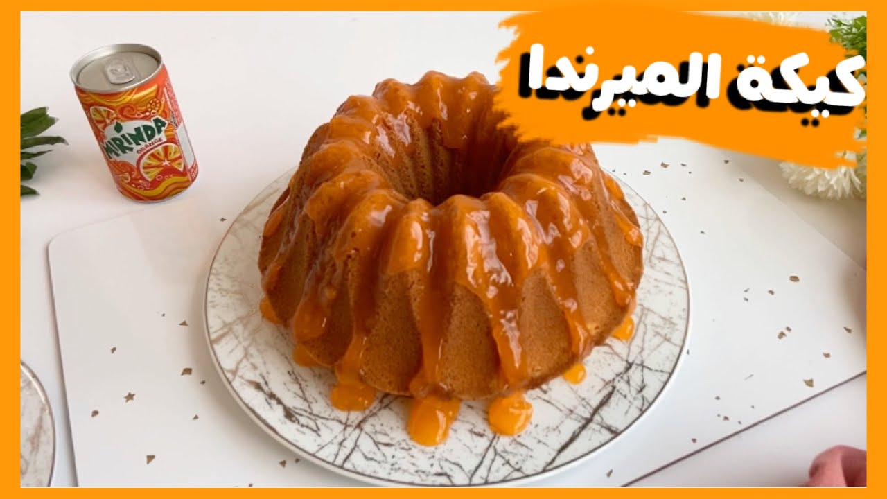 كيكة الميرندا سهلة و لذيذة  🍊mirinda cake