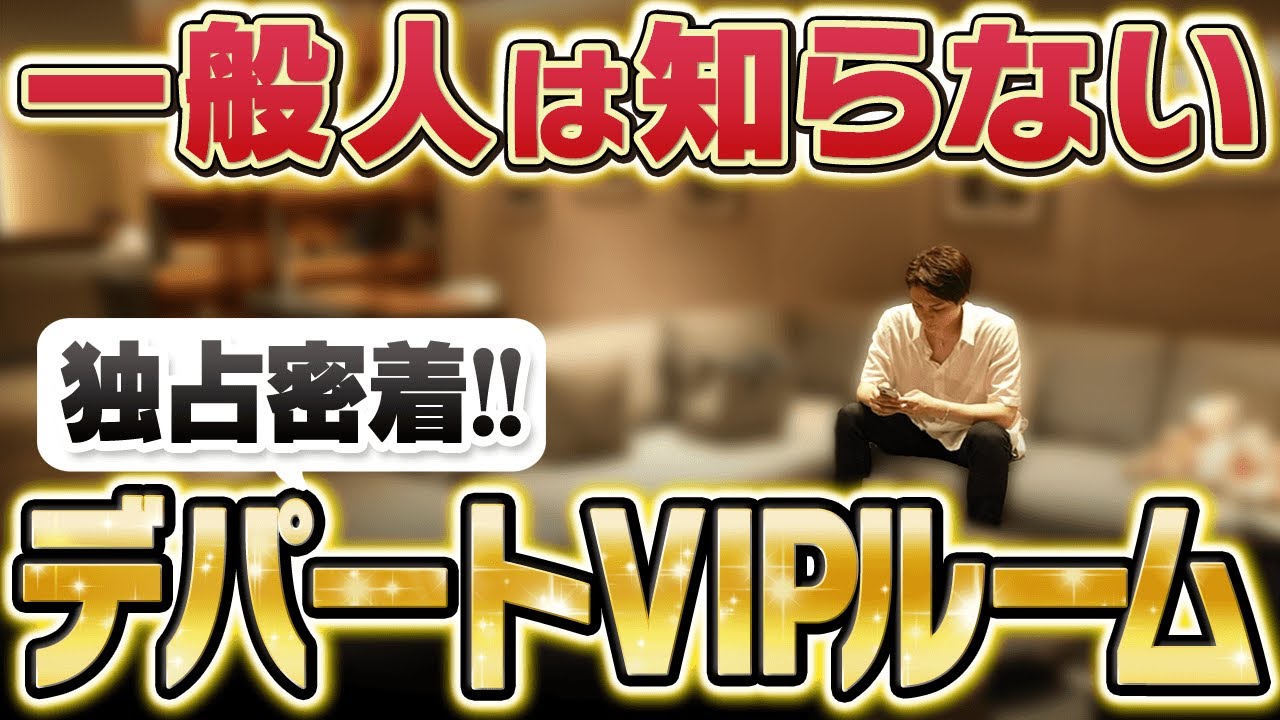 【史上初】お金持ちしか入れないデパートのVIPルームに初潜入
