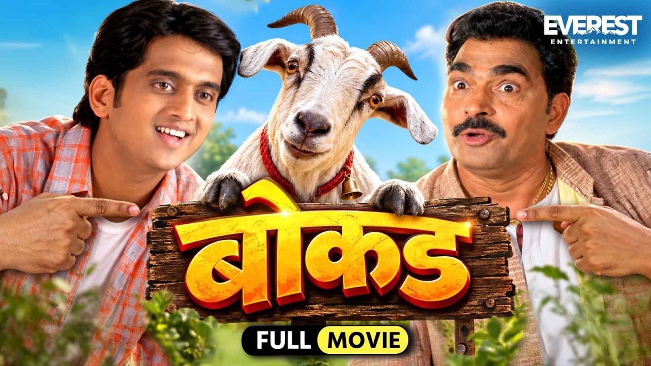 बोकड Bokad | Marathi Full Movie With English Subtitle | Amey Wagh, Megha Dhade, Sayaji Shinde