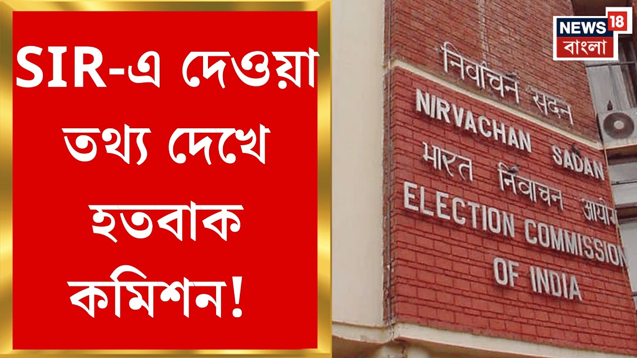 West Bengal SIR News | তাজ্জব ঘটনা! SIR-এর সুপার চেকিংয়ে চোখ কপালে উঠেছে কমিশনের | Bangla News