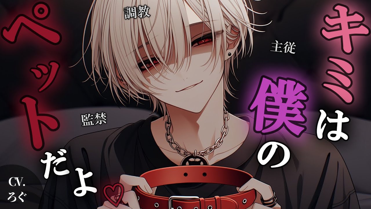 【ヤンデレ】ヤンデレお兄さんに誘拐監禁され、一生ペットにされて逃げられない♡【女性向け/シチュエーションボイス/ASMR】