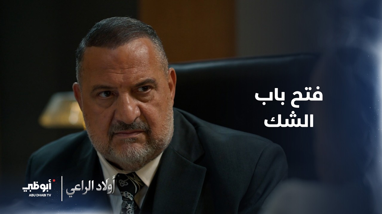 فتح باب الشك.. لماذا يحاول الإيقاع بين الأخوة؟ مسلسل #أولاد_الراعي - الحلقة 21