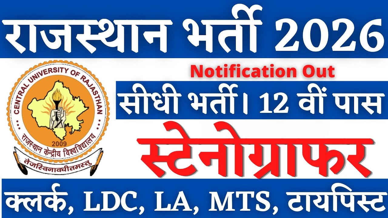 राजस्थान स्टेनोग्राफर भर्ती 2026, Stenographer Vacancy 2026, Rajasthan Stenographer Vacancy 2026