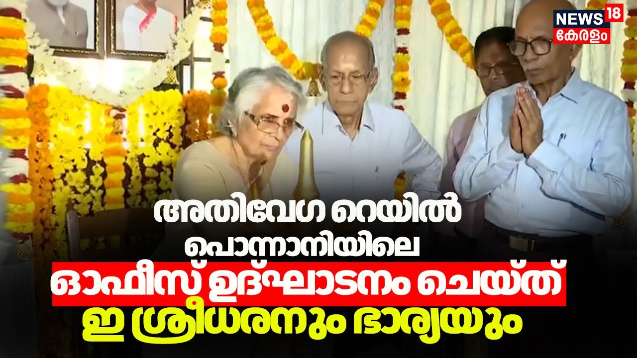 High Speed Rail | Ponnaniയിൽ അതിവേഗ റെയിൽ ഓഫീസ് ഉദ്ഘാടനം ചെയ്ത് E Sreedharanനും ഭാര്യയും