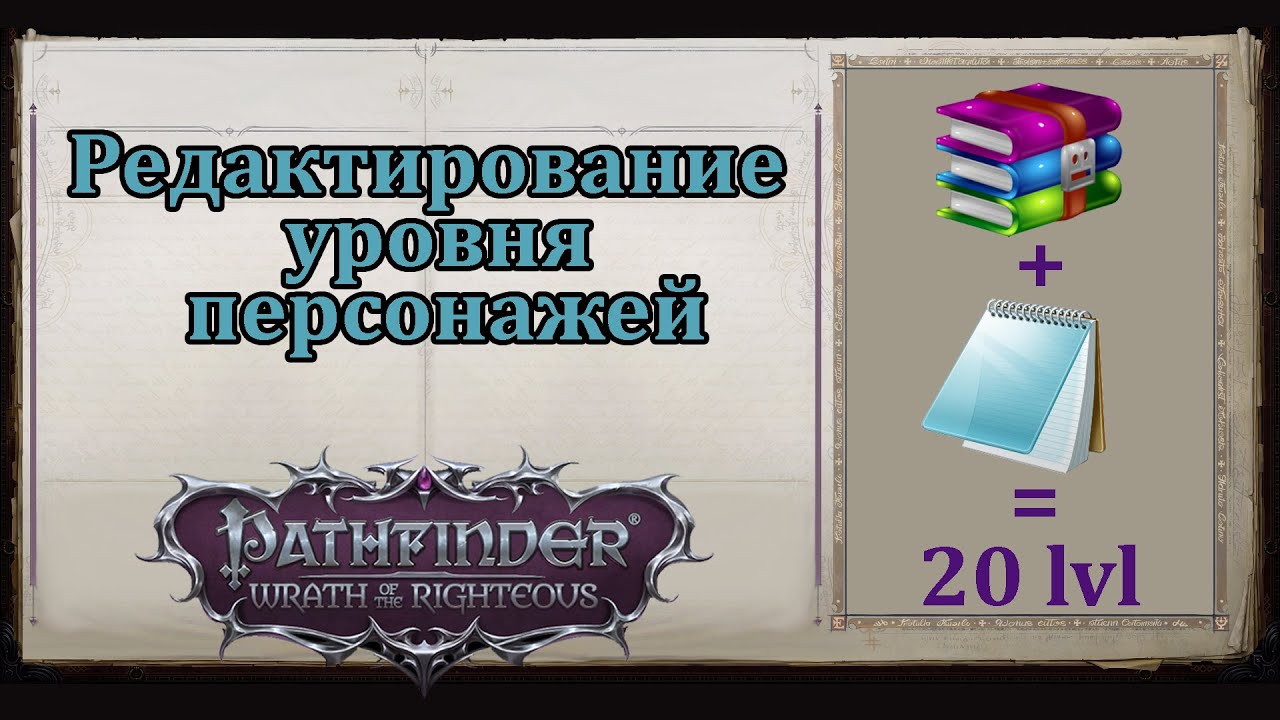 Меняем уровень без посторонних программ, Pathfinder wrath of the righteous