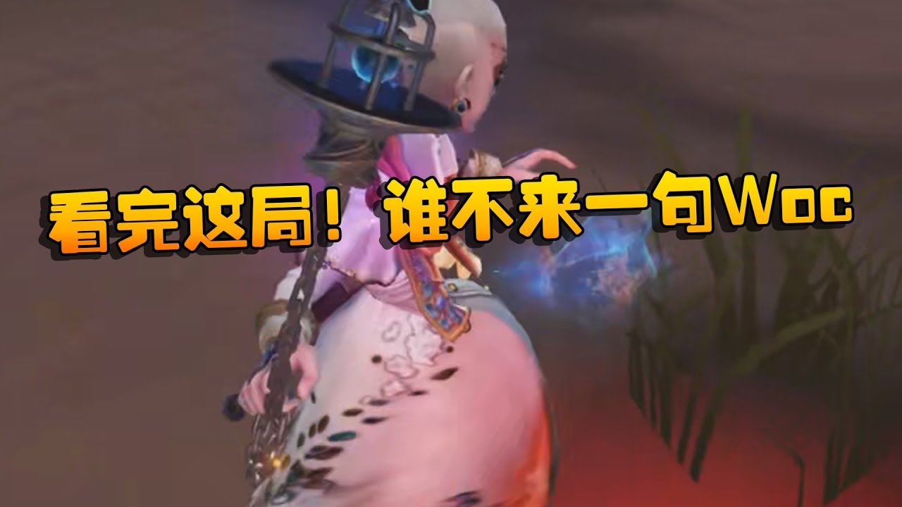 大帅观战：看完这局！谁不来一句Woc | Identity V | アイデンティティV