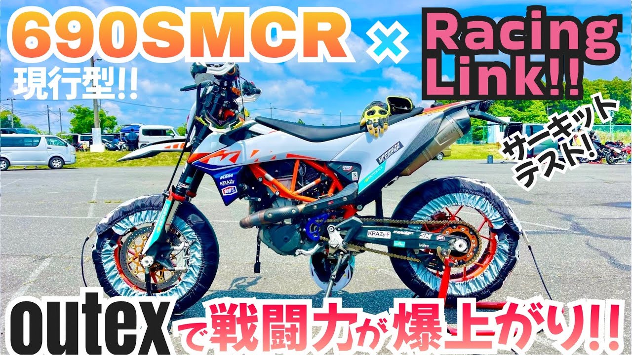 とんでも結果出た‼️✨【690SMCR】オーナー必見‼️リンクテスト🔥