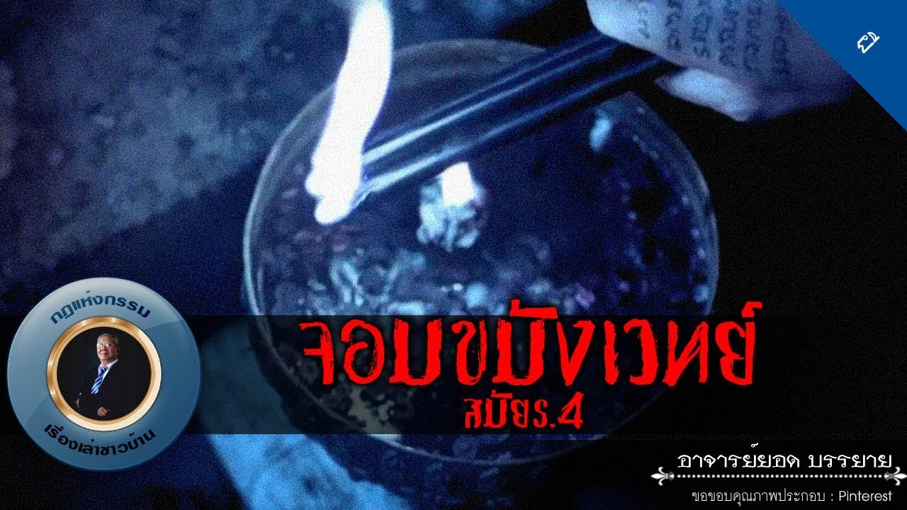 อาจารย์ยอด : จอมขมังเวทย์ สมัย ร.4 [ลึกลับ]