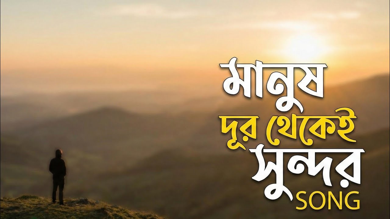 Manush Dur Thekei Shundor মানুষ দূর থেকেই সুন্দর 