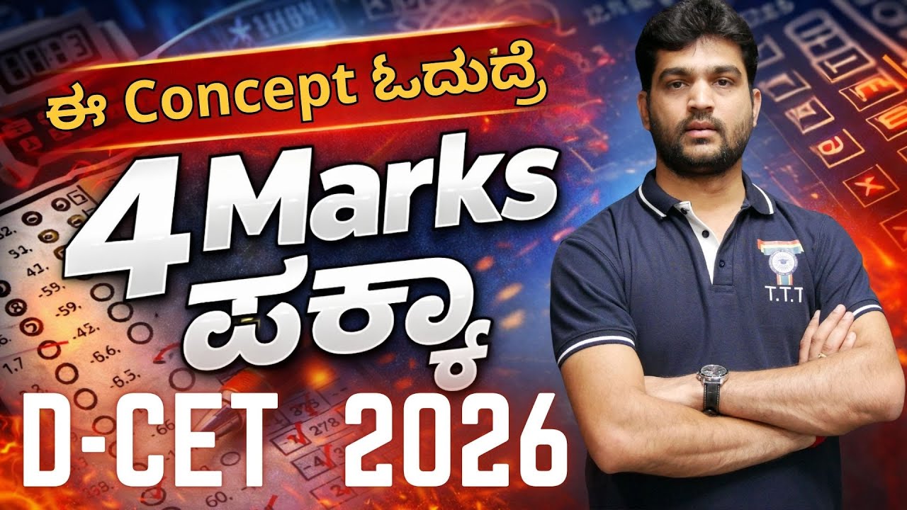 ಈ Concept ಓದುದ್ರೆ 4 Marks ಪಕ್ಕಾ | D-CET 2026 | TTT Academy