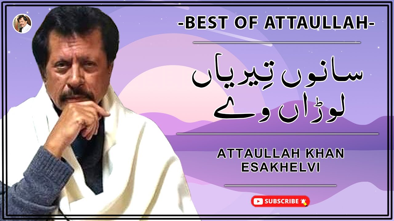 Sanu Teriya Loura Wy | Best Old Song | Attaullah Khan Esakhelvi