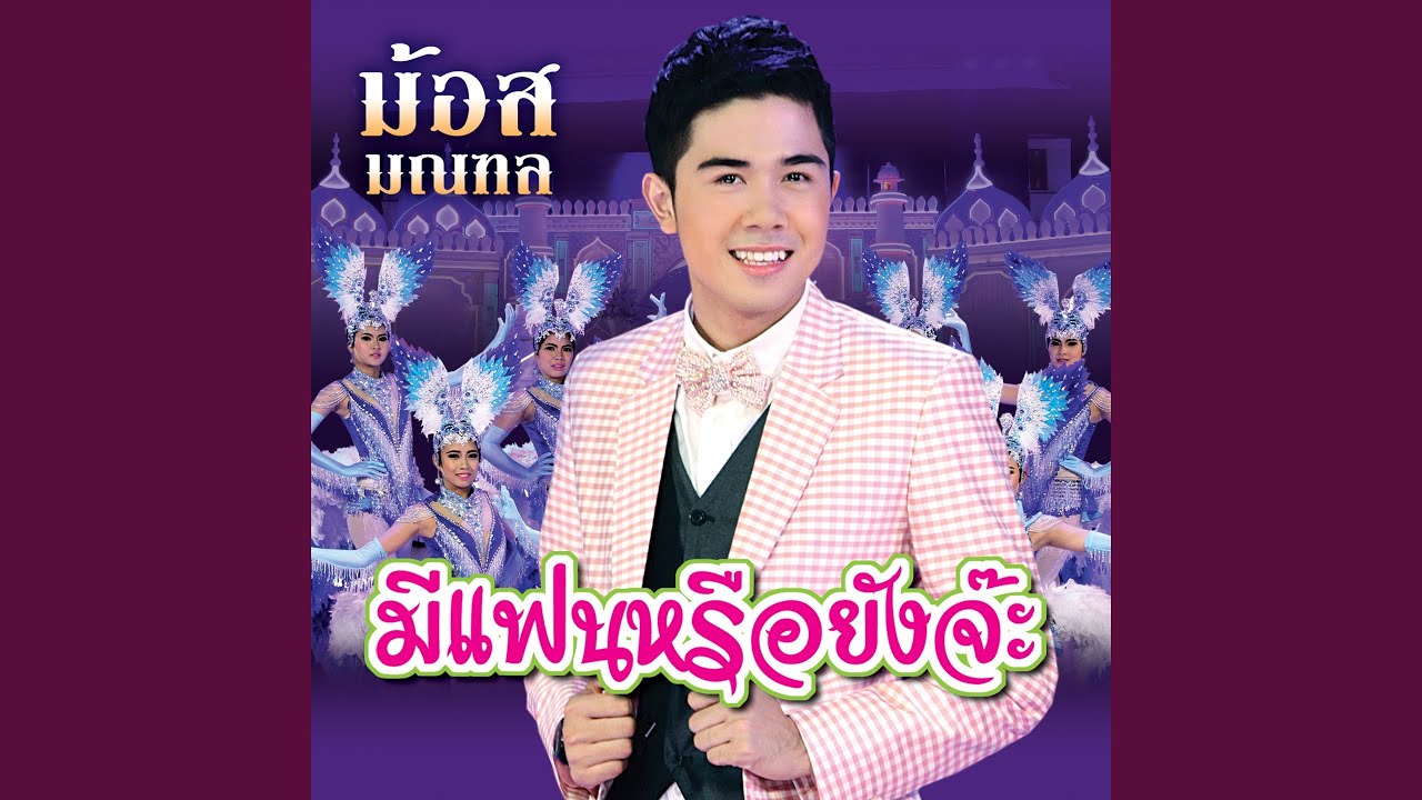 ม้อสวอนแฟน