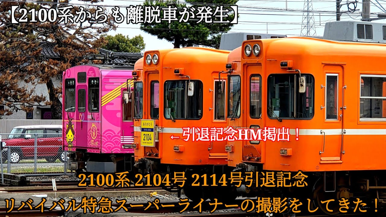 【2100系からも離脱車が発生…】2100系 2104号 2114号引退記念リバイバル特急スーパーライナーの撮影をしてきた！