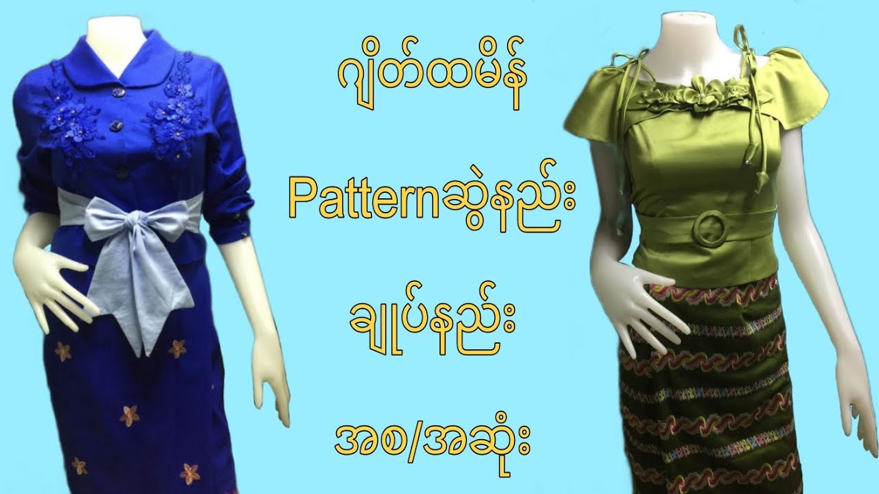 ဂျိတ်ထမိန် Patternဆွဲနည်း ချုပ်နည်း အစ/အဆုံး ( ပထမပိုင်း )