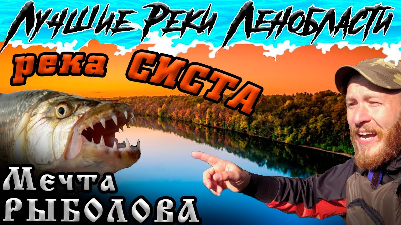 💦 Сплав по реке Систа / Обзор маршрута / Разрушенная Плотина и Рыбные места / КОПОРЬЕ