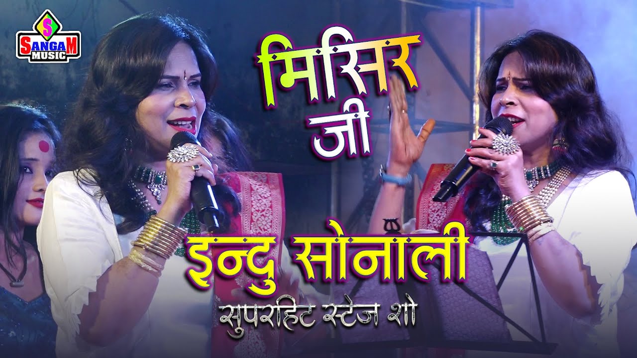 Indu sonali stage show मिसिर जी misir ji tu ta bada bada thanda इंदु सोनाली स्टेज शो Sangam Music