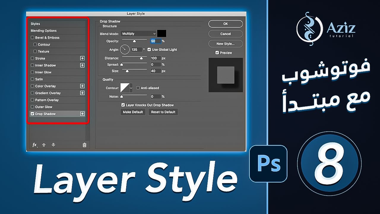 الدرس الثامن | شرح layer style |كورس فوتوشوب مع مبتدأ من الصفر للإحتراف Photoshop 2022