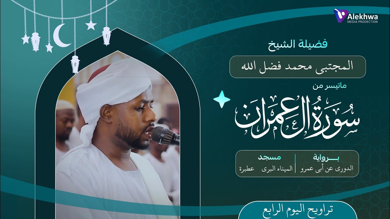 رمضان 1446ﮪ | تراويح الليلة الرابعه | ماتيسر من سورة آل عمران  | القارئ :- مجتبي محمد فضل الله
