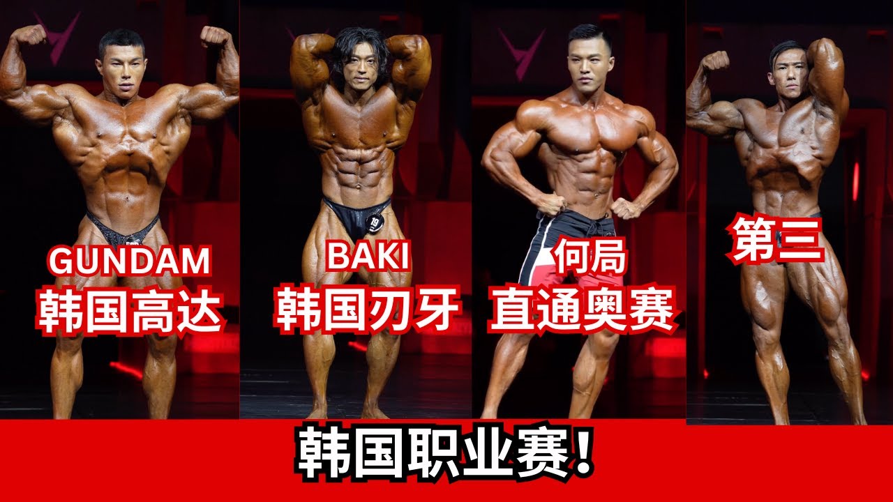 Monsterzym 健体，212，古典总结！！中国健体大获全胜！！First Call Out：李欣，洪晓龙，何局，尉益铭，宋健，鲸鱼！！R瑞 ，Hill哥 首秀职业赛！韩国刃牙 & 高达眼前一亮！