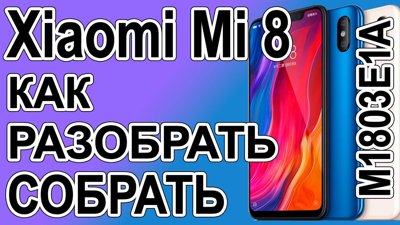Как поменять дисплей на телефоне Xiaomi Mi 8   M1803E1A Как разобрать телефон