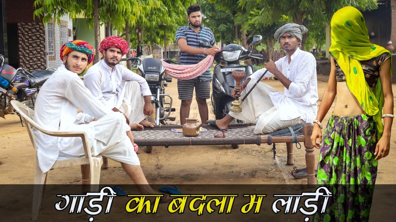 गाड़ी का बदला म लाडी ।। A Rajasthani Haryanavi Comedy ।। #Marwadi_Masti