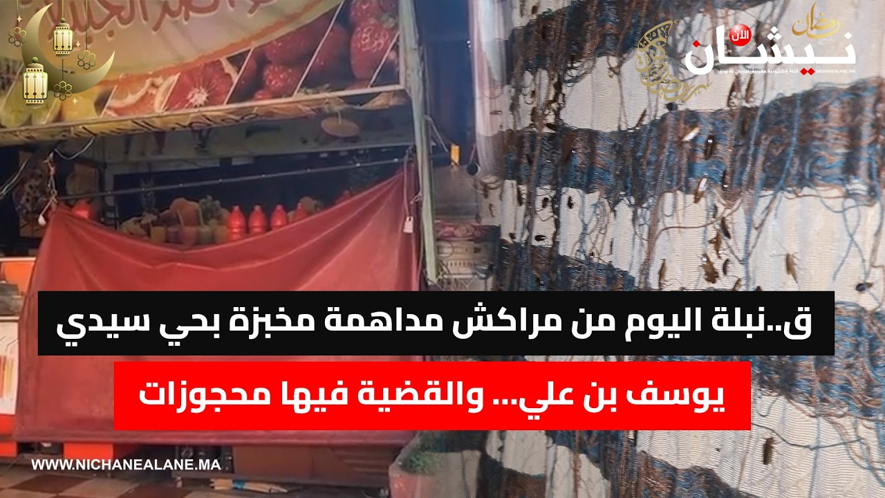 ق..نبلة اليوم من مراكش مداهمة مخبزة بحي سيدي يوسف بن علي… والقضية فيها محجوزات