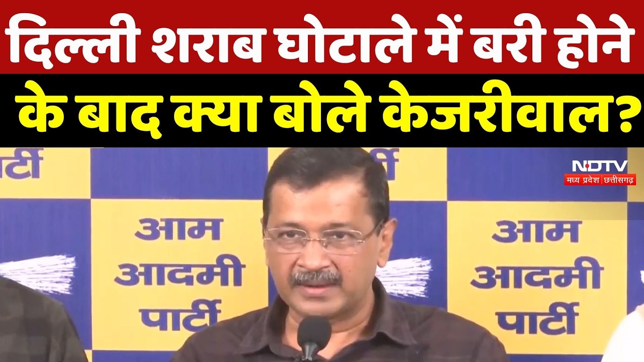 Arvind Kejriwal Live: Delhi Liquor Scam Case में बरी होने  के बाद क्या बोले केजरीवाल? Top Breaking