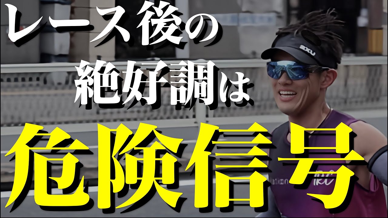 【注意喚起】レース後の「好調」に潜んでいる罠とは？