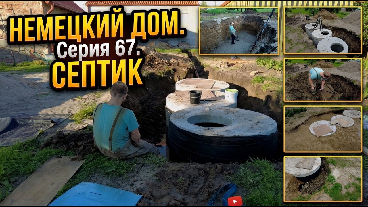 Немецкий дом. Серия 67. Септик