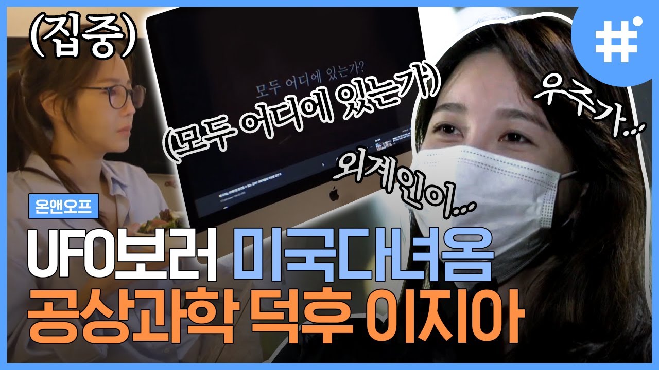 외계인이 있다구요(ง •̀_•́)ง 공상과학 덕후 이지아의 덕질 모먼트! UFO보러 가고, 과학 유튜브 틀어놓고 먹방하고🛸 | #온앤오프 #샾잉