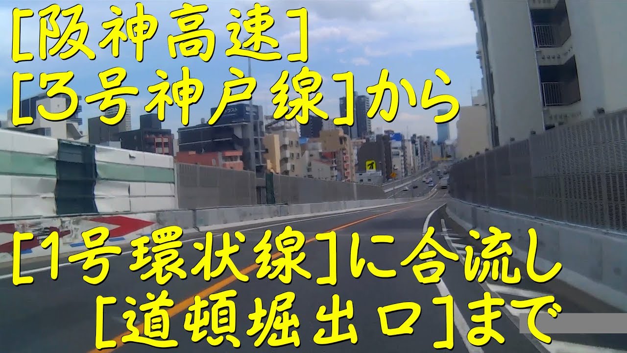 [道頓堀出口]阪神高速１号環状線 [３号神戸線から合流して]