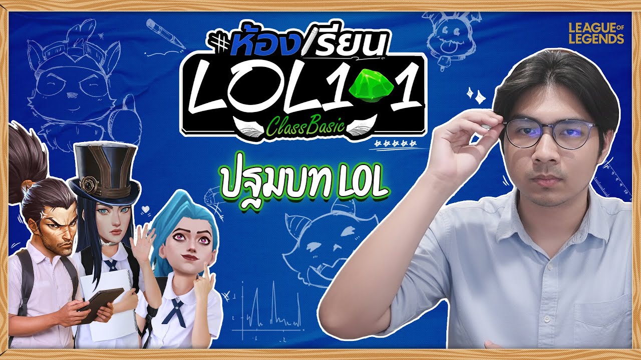 [Basic] ห้องเรียน LoL 101 - รู้ทุกอย่างเกี่ยวกับ League of Legends