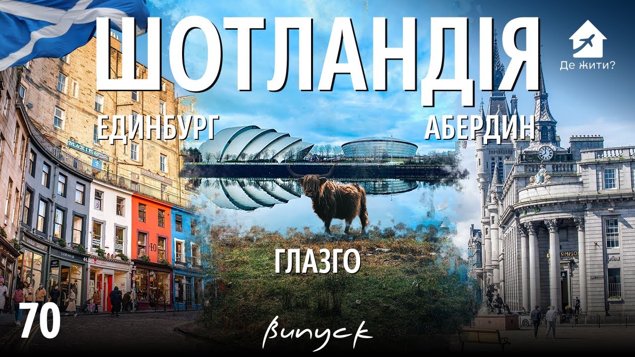 Жизнь под дождем в Шотландии. Вся правда глазами украинцев. Эдинбург, Глазго, Абердин. Где жить?