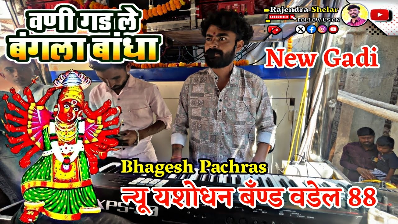 Vani Gadale Bangala Bandha | Kasa Karu Shingar : वाणी गडले बंगला बांधा : New Yashodhan band Vadel 88
