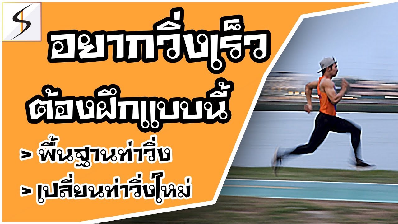 อยากวิ่งเร็วขึ้น ฝึก 5 ท่านี้ วิ่งเร็วขึ้นแน่นอน  Seeker Workout