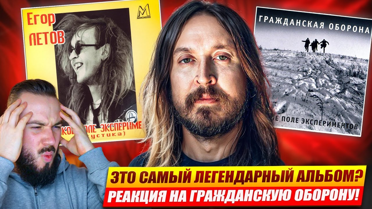 Гражданская Оборона - Русское Поле Экспериментов | Реакция и обзор альбома!