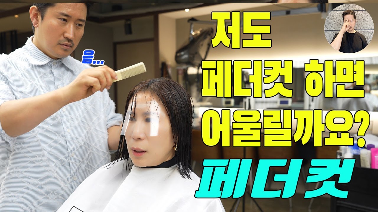 긴얼굴에 어울리는  단발머리 페더컷/ 길이는 유지하고 싶어요 / 얼굴형 보완 하는 페더컷 한지오 원장/ 인트라다 #haircut #tóccắtngắn #koreahairstyle