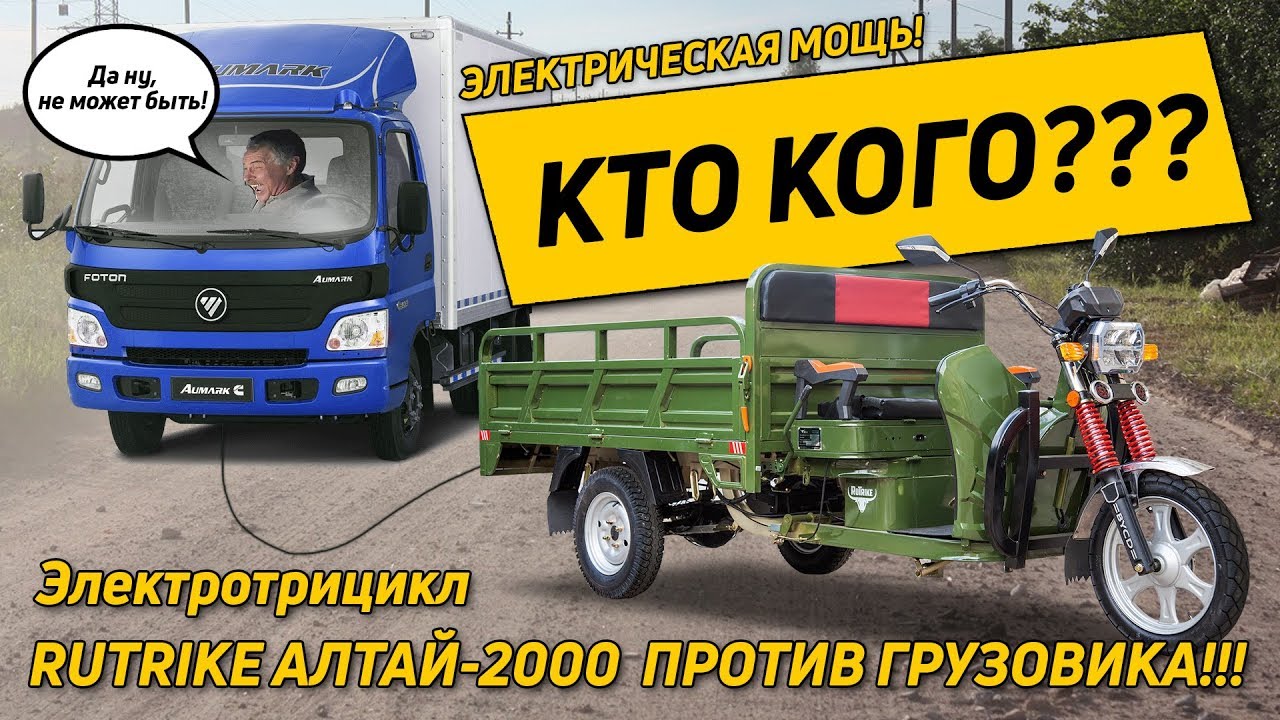 Грузовой электротрицикл RuTrike Алтай 2000 - обзор и тест на тяговую мощность!
