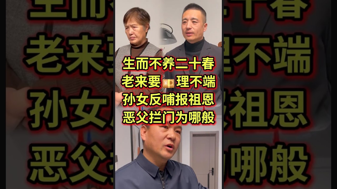 生而不养二十春，老来要钱理不端，孙女反哺报祖恩，恶父拦门为哪般#法律咨询 #债务纠纷 #经济纠纷 #老赖