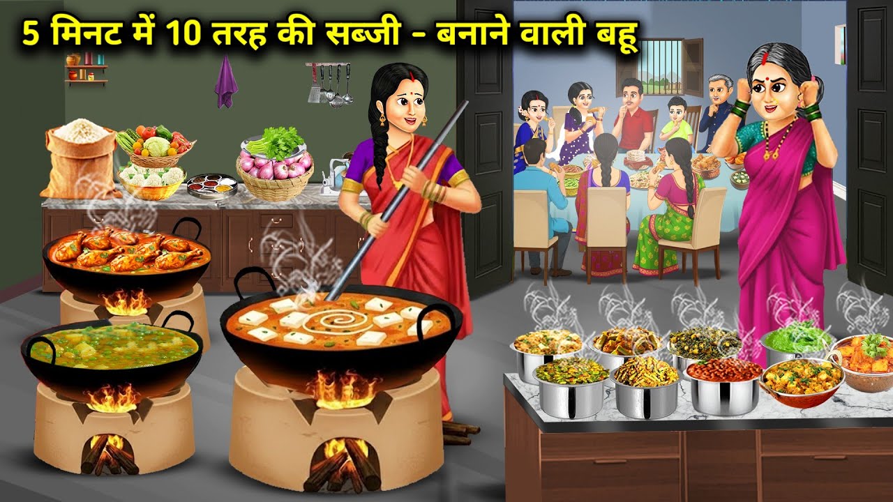 5 मिनट में 10 तरह की सब्जी बनाने वाली बहू || Multicooker  10 Vegetables 5 Minutes || Cartoon Video 