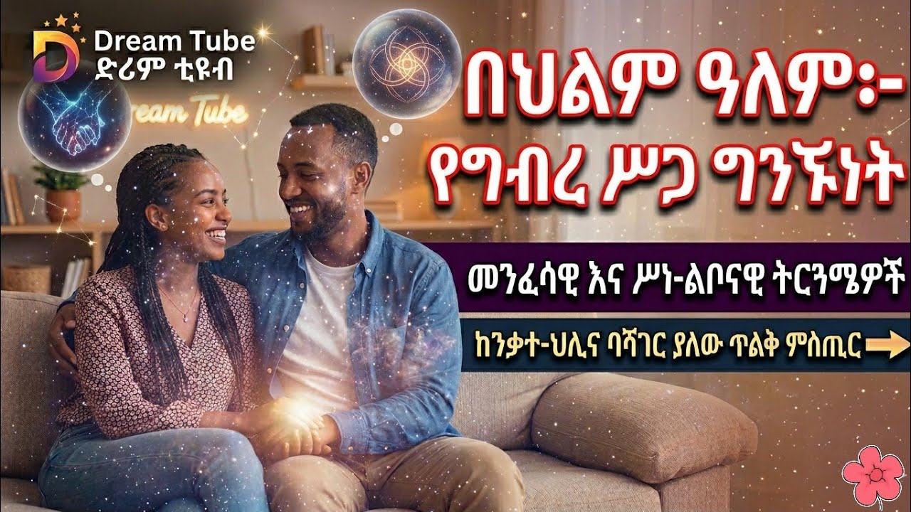 🛑 በህልም ወሲብ ፣ የግብረ ስጋ ግንኙነት ፣ መደፈር ፣ ከዘመድ ጋር ወሲብ ፣ ያለ ፈሳሽ ወሲብ