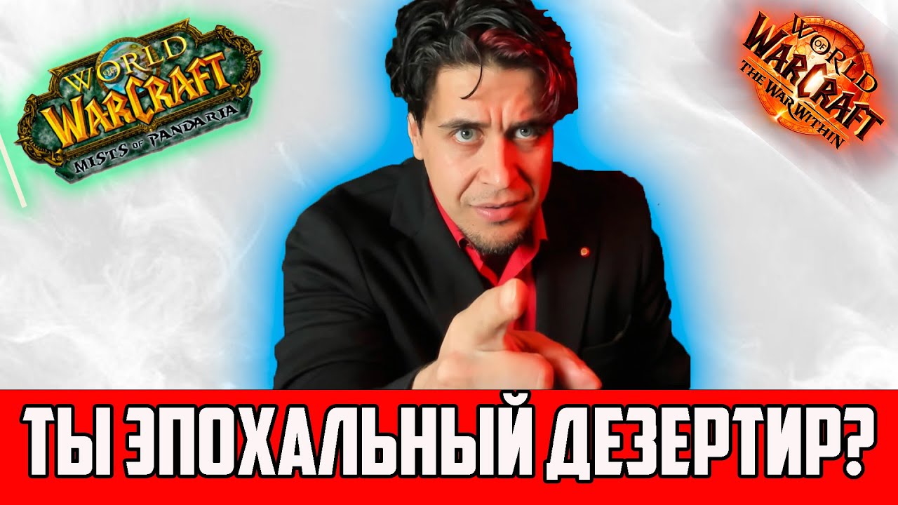 Ты Точно Вернёшься! Mists of Pandaria Classic и патч 11.2