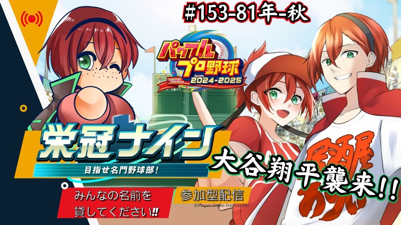 栄冠ナイン参加型!!みんなで甲子園を目指すぞ!!【part153】【パワフルプロ野球2024-2025】　#初見さん歓迎　#パワプロ　#栄冠ナイン
