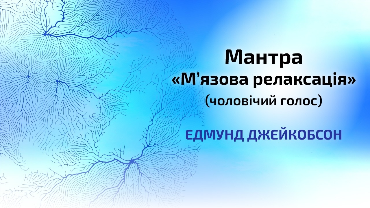 «М’язова релаксація» — Едмунд Джейкобсон — чоловічий голос