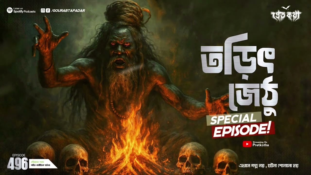 লৌকিক অলৌকিকে। তরিৎ জেঠু স্পেশাল এপিসোড | Pretkotha Episode 496 | Horror | @GourabTapadarVlogs