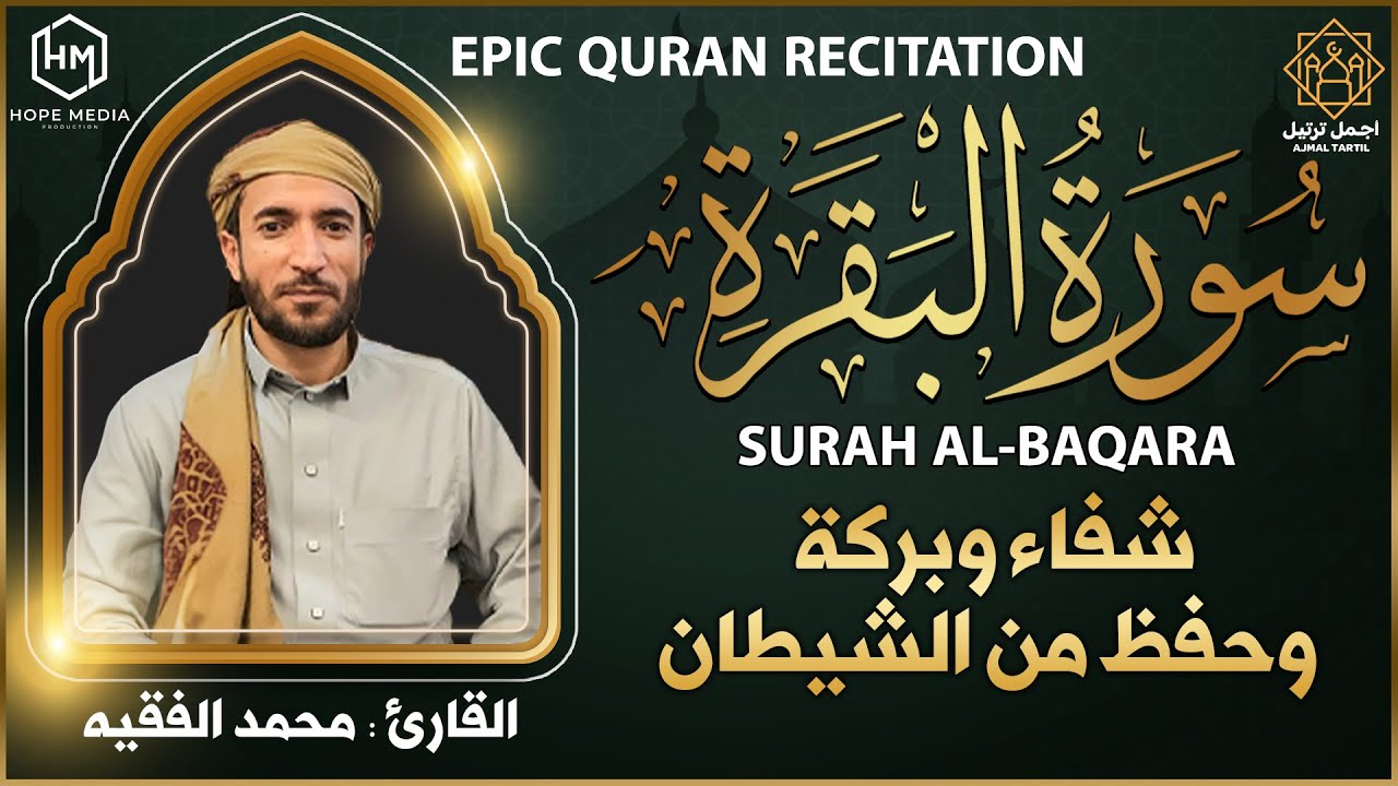 سورة البقرة ( كاملة ) للقارئ محمد الفقية تلاوة جميلة تريح القلب رقية| Mohammad Al-Faqih surah albaqa