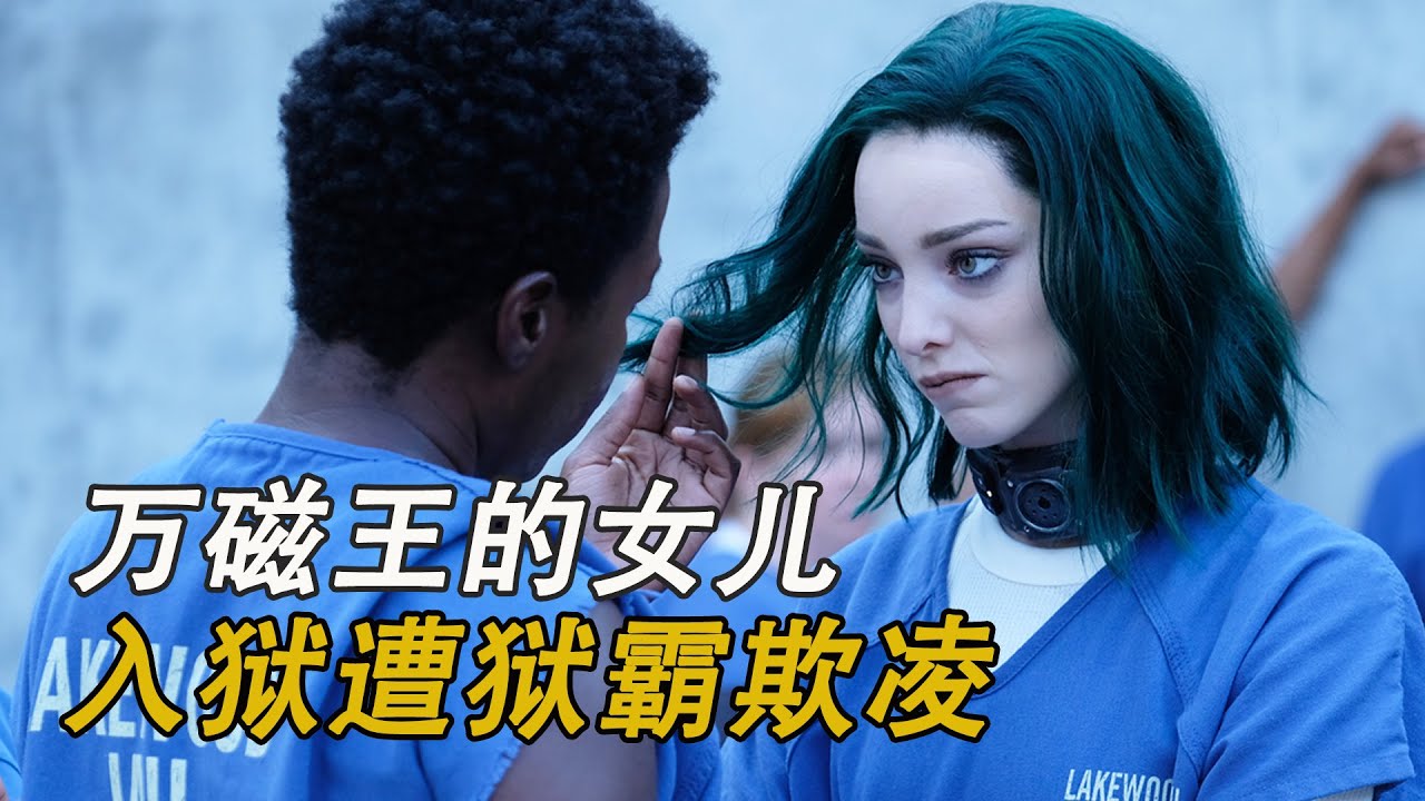 一口气看完《天赋异禀》万磁王的女儿，身份暴露被捕