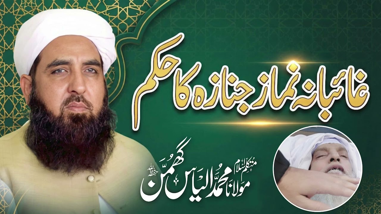 غائبانہ نماز جنازہ کا حکمGhaibana Namaz-e-Janaza ka HukamMutakallim-e-Islam